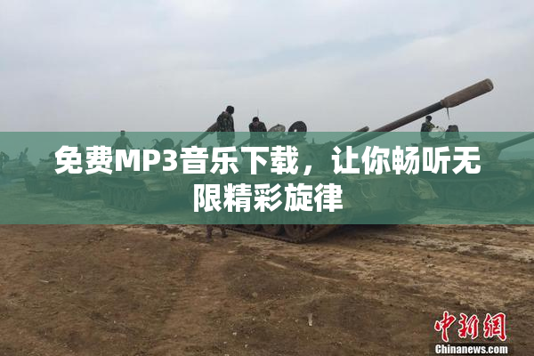 免费MP3音乐下载，让你畅听无限精彩旋律