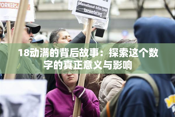 18动满的背后故事：探索这个数字的真正意义与影响