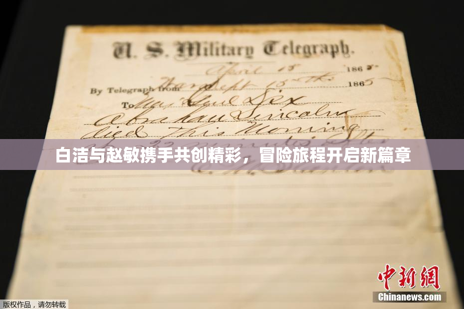 白洁与赵敏携手共创精彩，冒险旅程开启新篇章