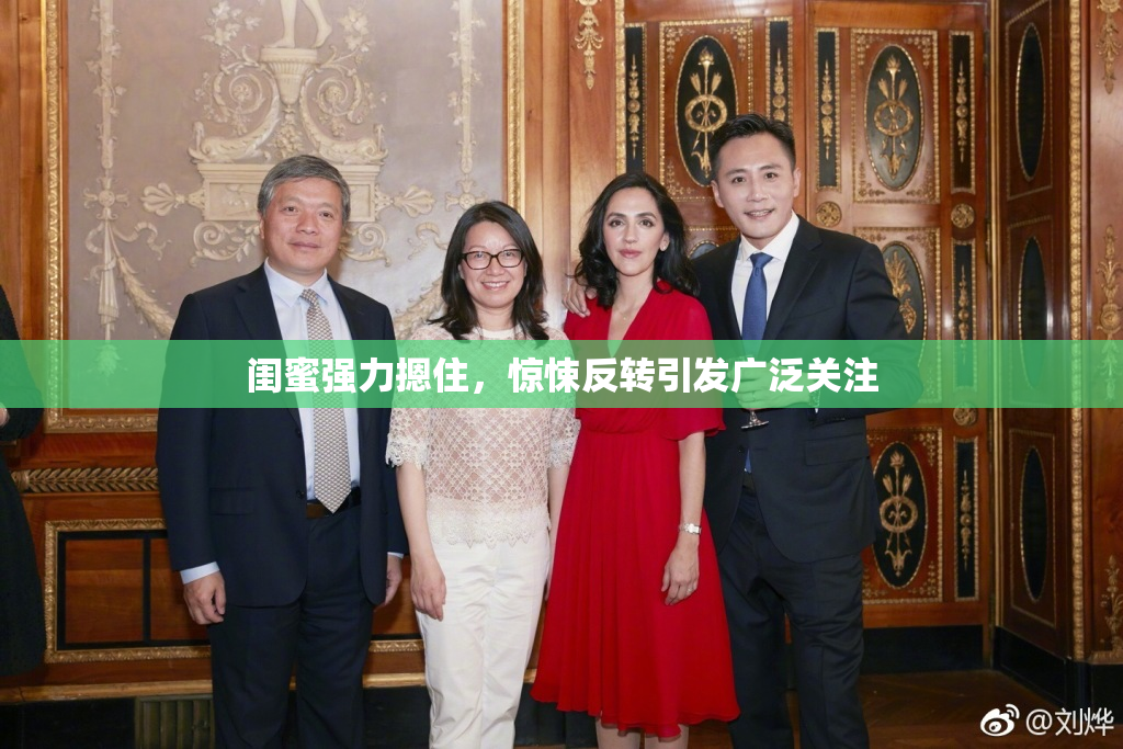 闺蜜强力摁住，惊悚反转引发广泛关注
