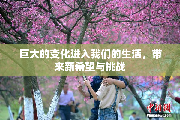 巨大的变化进入我们的生活，带来新希望与挑战