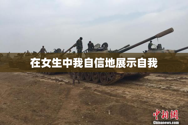 在女生中我自信地展示自我