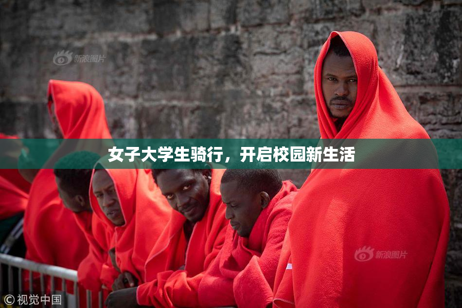 女子大学生骑行，开启校园新生活
