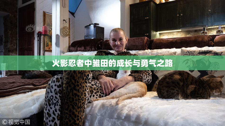 火影忍者中雏田的成长与勇气之路