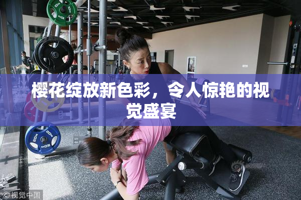 樱花绽放新色彩，令人惊艳的视觉盛宴