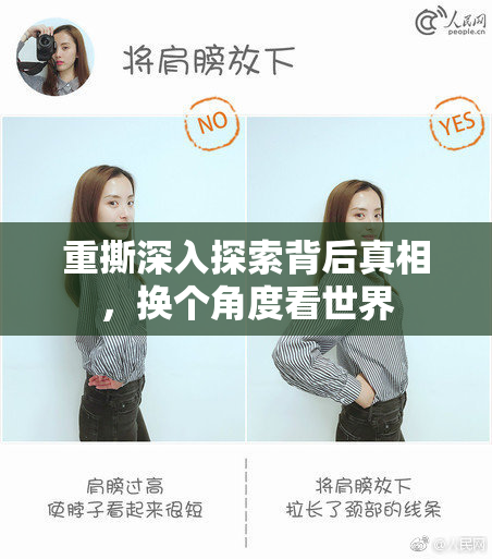 重撕深入探索背后真相，换个角度看世界