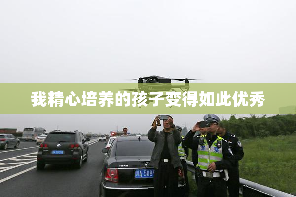 我精心培养的孩子变得如此优秀
