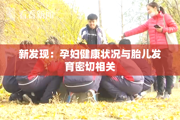 新发现：孕妇健康状况与胎儿发育密切相关