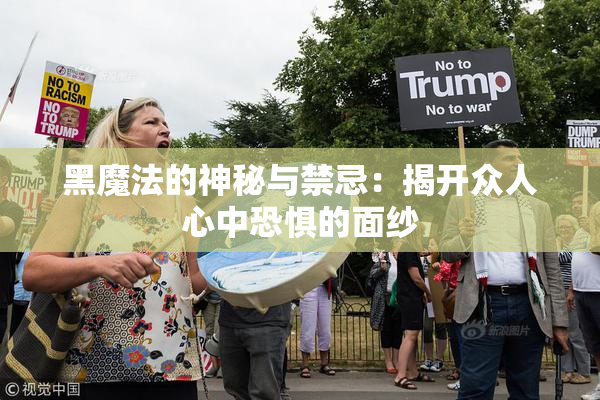黑魔法的神秘与禁忌：揭开众人心中恐惧的面纱