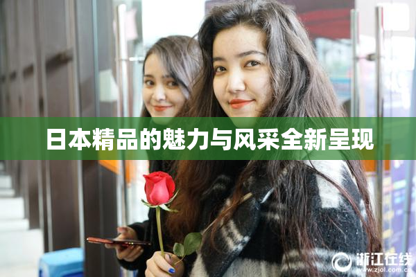 日本精品的魅力与风采全新呈现