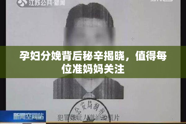 孕妇分娩背后秘辛揭晓，值得每位准妈妈关注