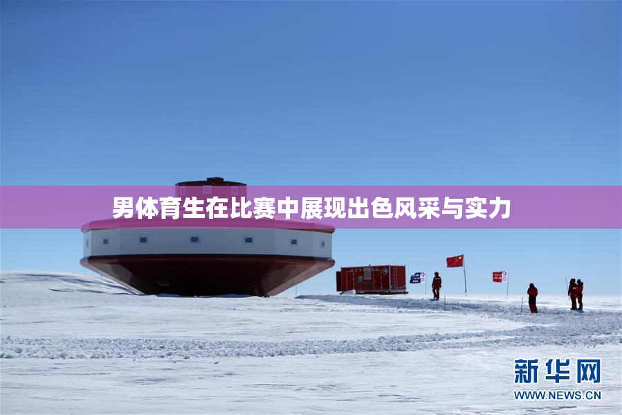 男体育生在比赛中展现出色风采与实力