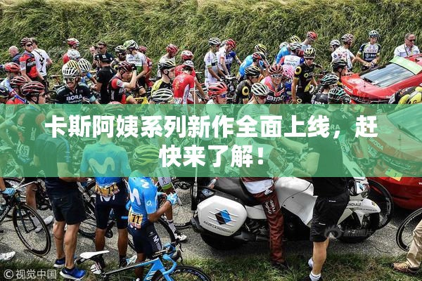 卡斯阿姨系列新作全面上线，赶快来了解！
