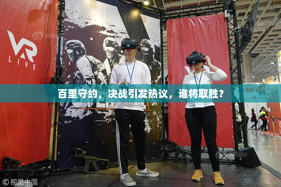 百里守约，决战引发热议，谁将取胜？