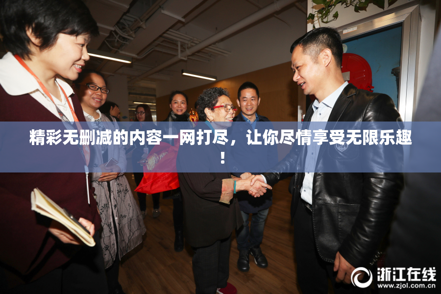 精彩无删减的内容一网打尽，让你尽情享受无限乐趣！