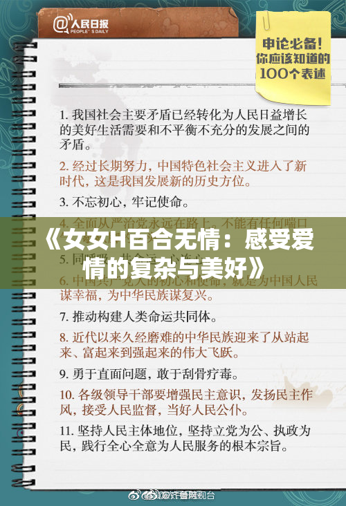 《女女H百合无情：感受爱情的复杂与美好》