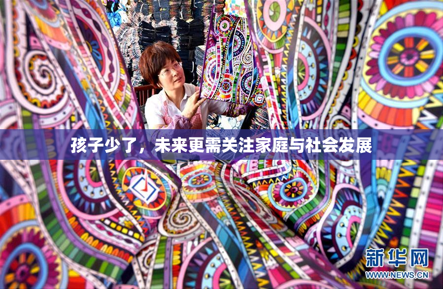 孩子少了，未来更需关注家庭与社会发展