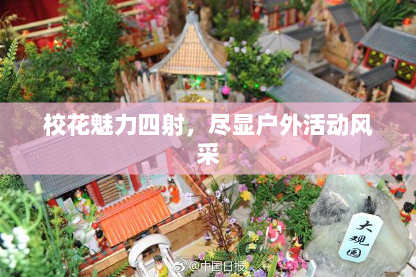校花魅力四射，尽显户外活动风采