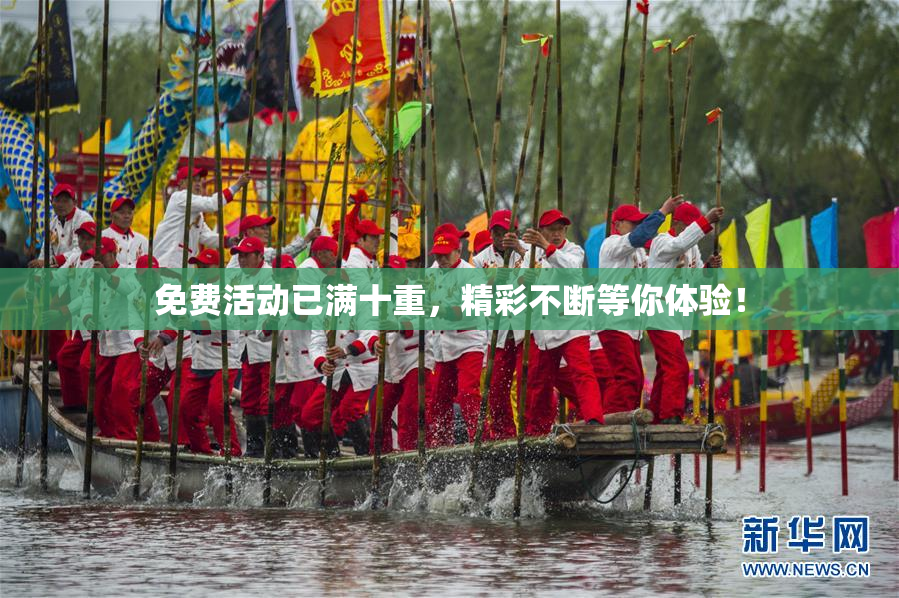 免费活动已满十重，精彩不断等你体验！