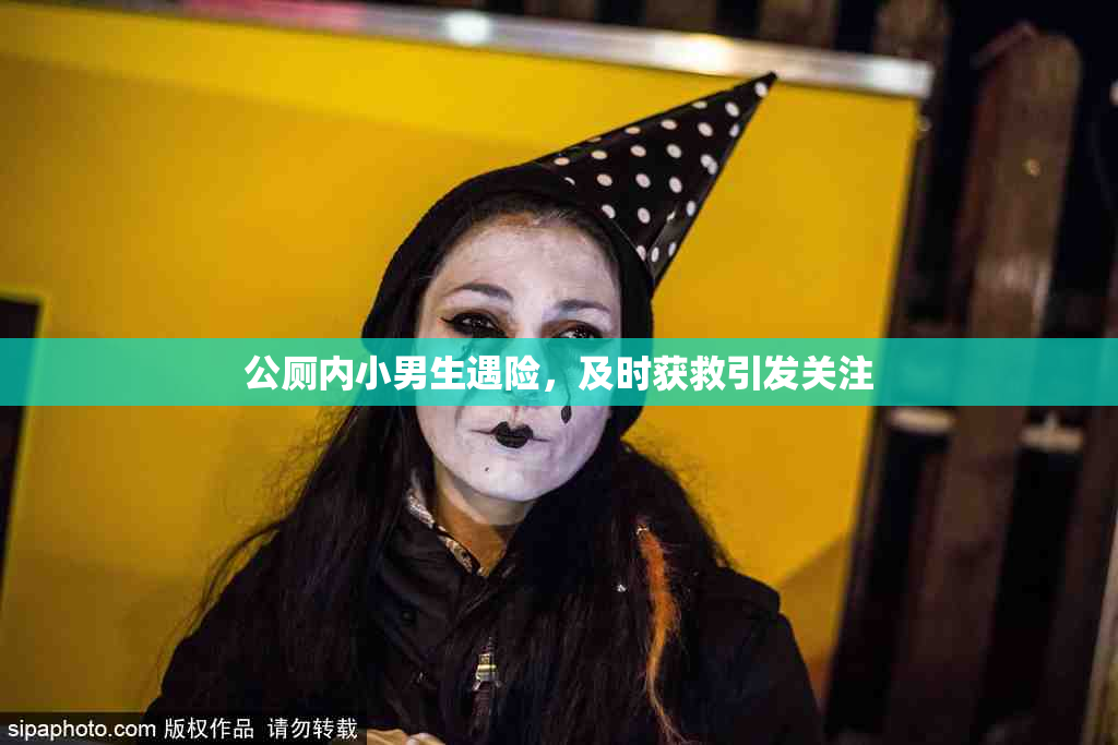 公厕内小男生遇险，及时获救引发关注