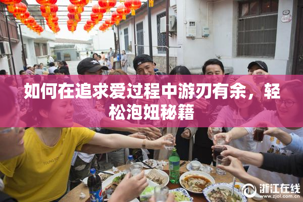 如何在追求爱过程中游刃有余，轻松泡妞秘籍