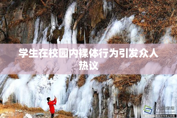 学生在校园内裸体行为引发众人热议