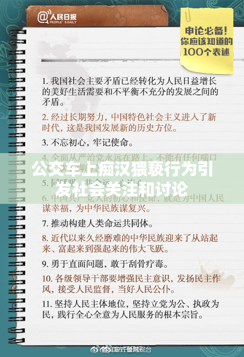 公交车上痴汉猥亵行为引发社会关注和讨论