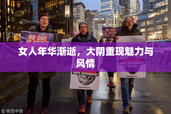 女人年华渐逝，大阴重现魅力与风情