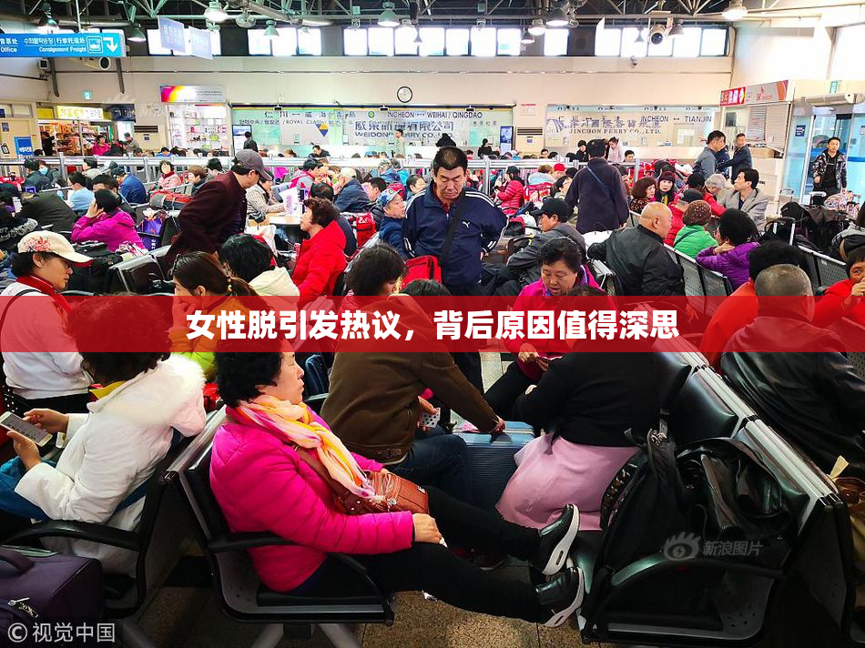 女性脱引发热议，背后原因值得深思