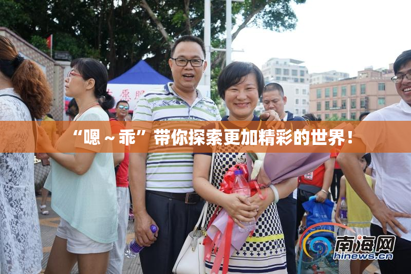 “嗯～乖”带你探索更加精彩的世界！