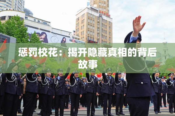 惩罚校花：揭开隐藏真相的背后故事