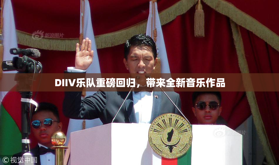 DIIV乐队重磅回归，带来全新音乐作品