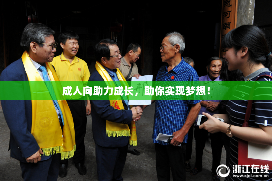 成人向助力成长，助你实现梦想！