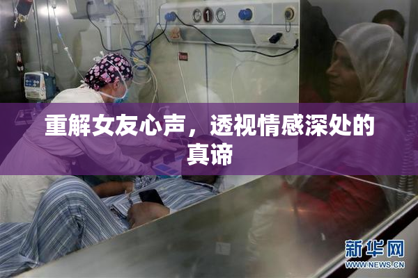 重解女友心声，透视情感深处的真谛