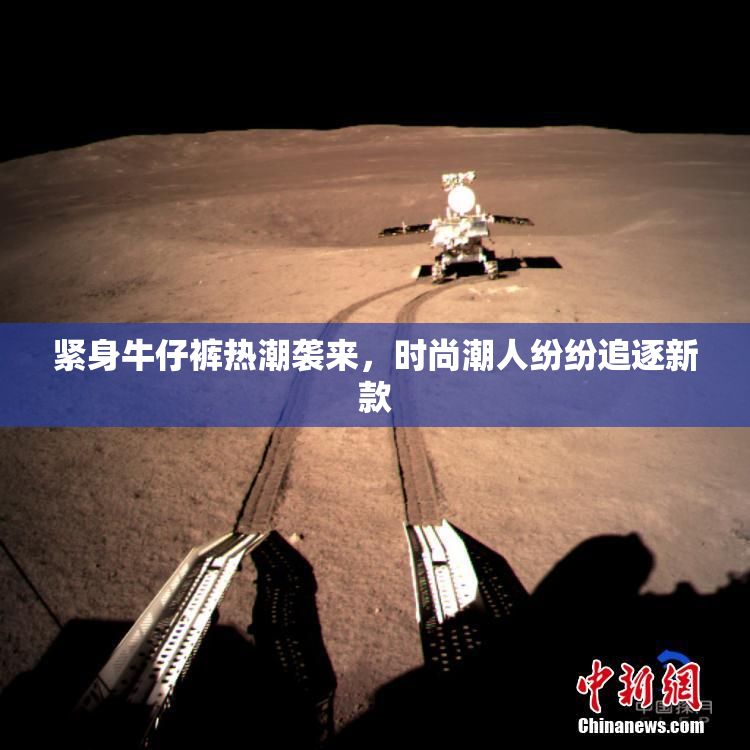 紧身牛仔裤热潮袭来，时尚潮人纷纷追逐新款
