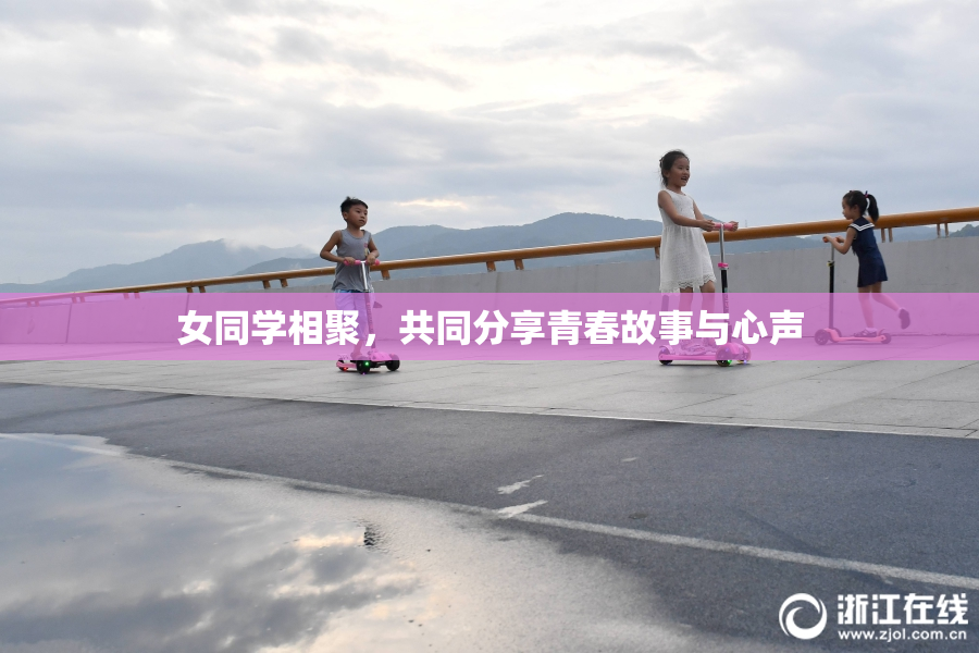 女同学相聚，共同分享青春故事与心声