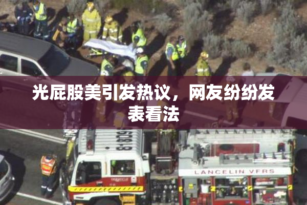 光屁股美引发热议，网友纷纷发表看法