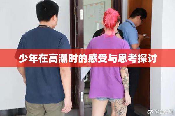 少年在高潮时的感受与思考探讨