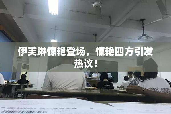 伊芙琳惊艳登场，惊艳四方引发热议！