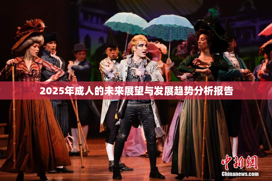 2025年成人的未来展望与发展趋势分析报告