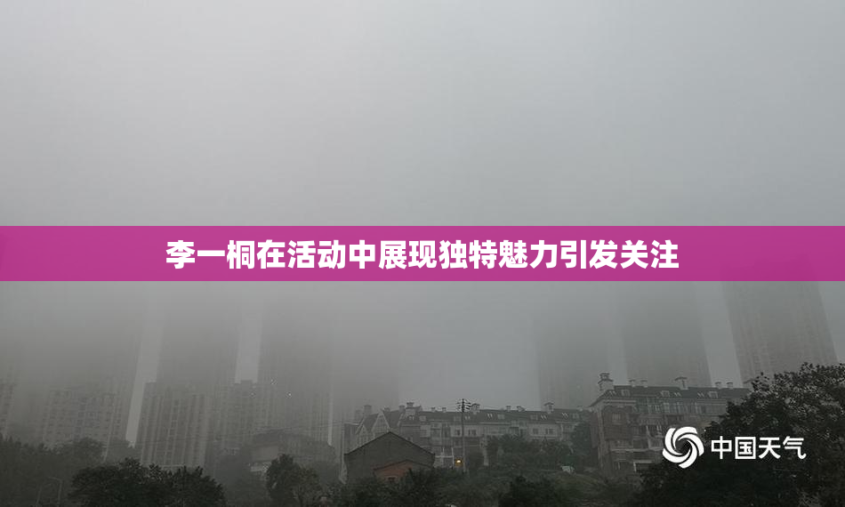 李一桐在活动中展现独特魅力引发关注
