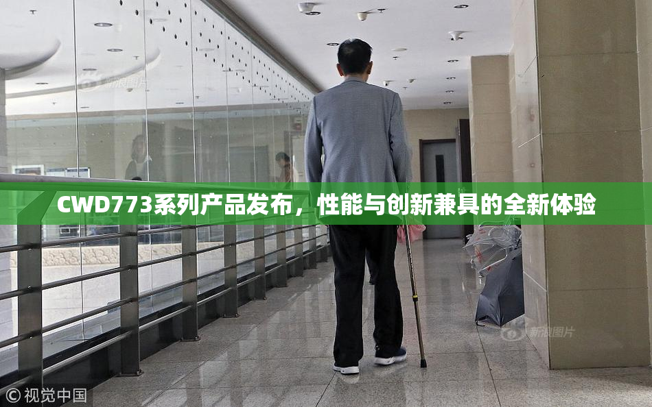 CWD773系列产品发布，性能与创新兼具的全新体验