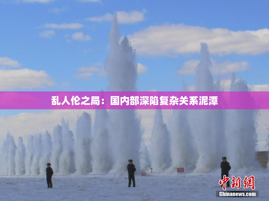 乱人伦之局：国内部深陷复杂关系泥潭