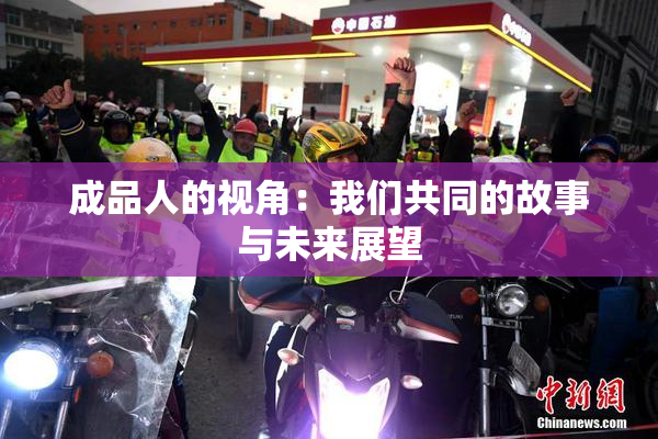 成品人的视角：我们共同的故事与未来展望