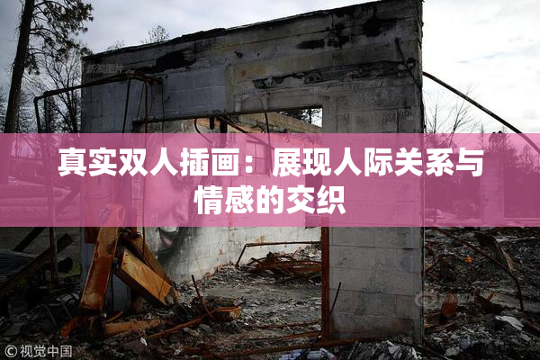真实双人插画：展现人际关系与情感的交织
