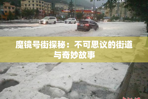 魔镜号街探秘：不可思议的街道与奇妙故事