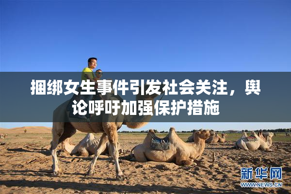 捆绑女生事件引发社会关注，舆论呼吁加强保护措施