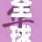 全球视野下的国际形势变化与发展探讨会于1月21日召开