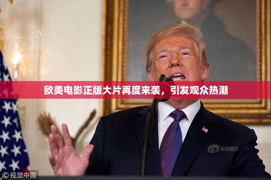欧美电影正版大片再度来袭，引发观众热潮