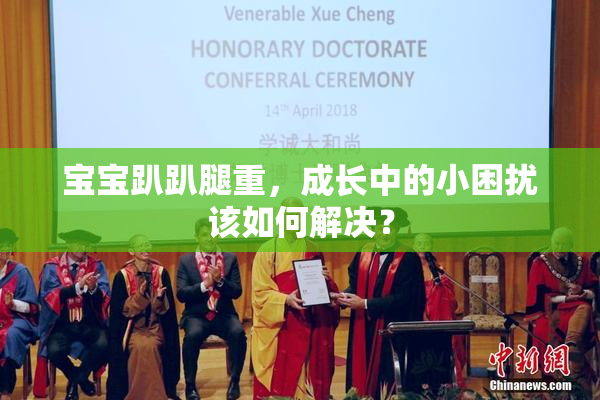 宝宝趴趴腿重，成长中的小困扰该如何解决？